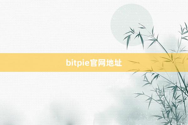 bitpie官网地址