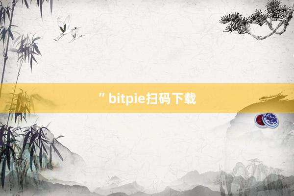 ”bitpie扫码下载