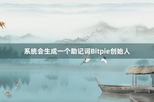 系统会生成一个助记词Bitpie创始人