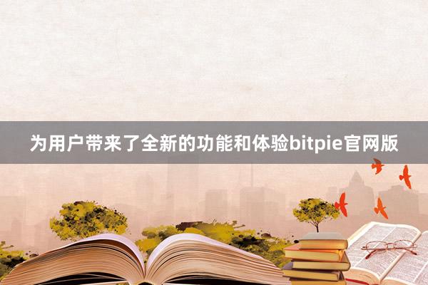 为用户带来了全新的功能和体验bitpie官网版