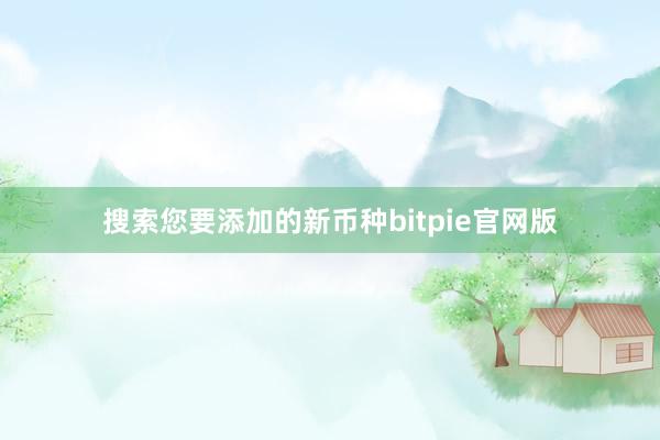 搜索您要添加的新币种bitpie官网版