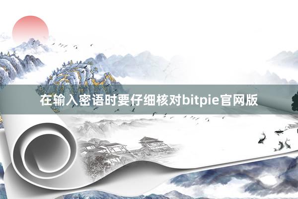 在输入密语时要仔细核对bitpie官网版