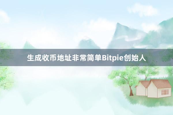 生成收币地址非常简单Bitpie创始人