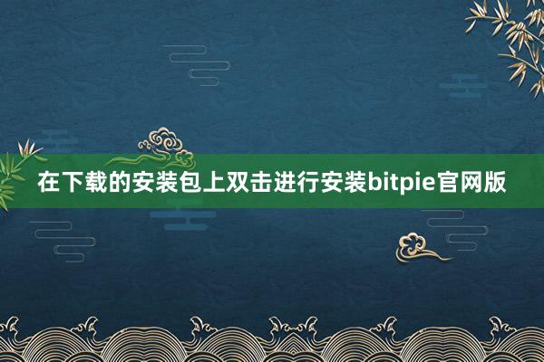 在下载的安装包上双击进行安装bitpie官网版