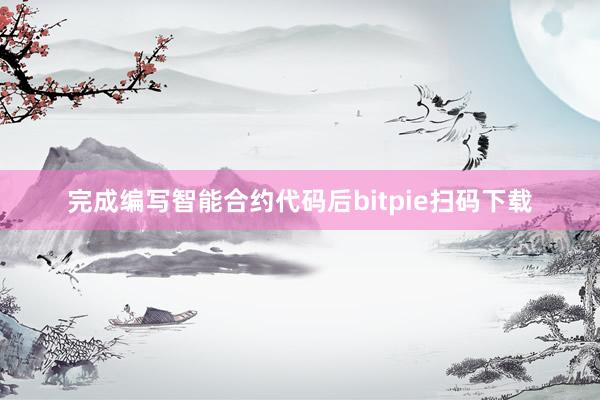 完成编写智能合约代码后bitpie扫码下载