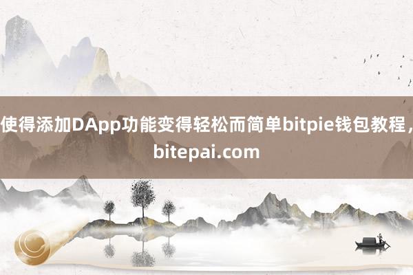 使得添加DApp功能变得轻松而简单bitpie钱包教程，bitepai.com