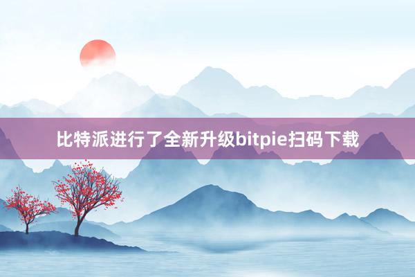 比特派进行了全新升级bitpie扫码下载