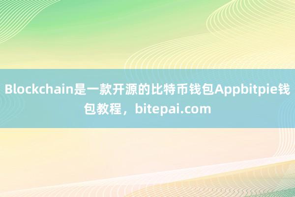 Blockchain是一款开源的比特币钱包Appbitpie钱包教程，bitepai.com