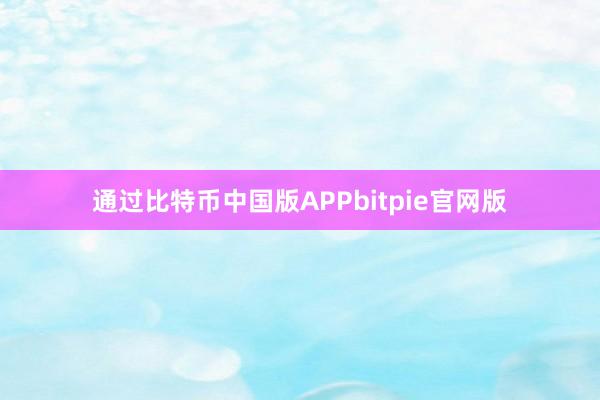 通过比特币中国版APPbitpie官网版