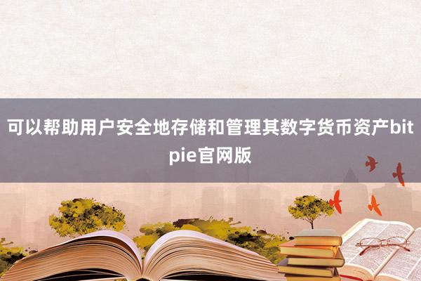 可以帮助用户安全地存储和管理其数字货币资产bitpie官网版