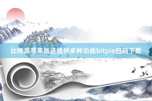 比特派苹果版还提供多种功能bitpie扫码下载