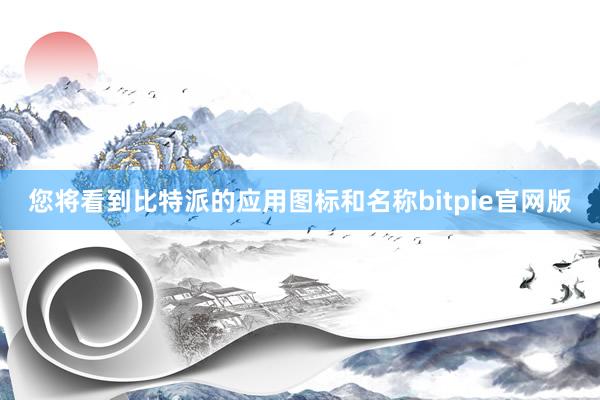 您将看到比特派的应用图标和名称bitpie官网版