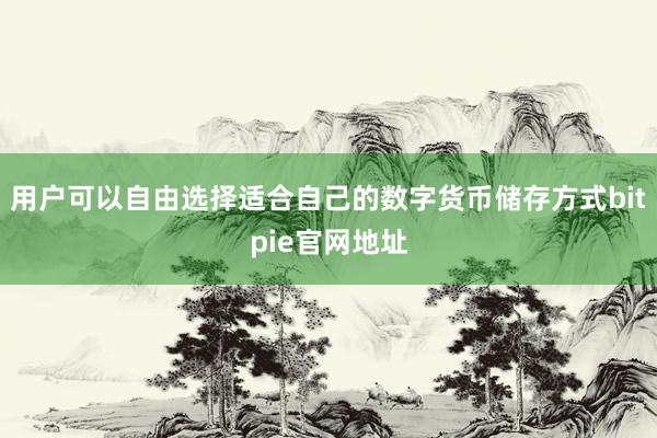 用户可以自由选择适合自己的数字货币储存方式bitpie官网地址