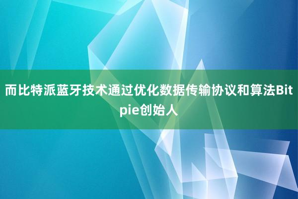 而比特派蓝牙技术通过优化数据传输协议和算法Bitpie创始人