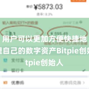 用户可以更加方便快捷地管理自己的数字资产Bitpie创始人