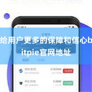 给用户更多的保障和信心bitpie官网地址