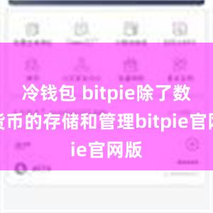 冷钱包 bitpie除了数字货币的存储和管理bitpie官网版