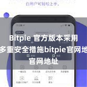 Bitpie 官方版本采用了多重安全措施bitpie官网地址