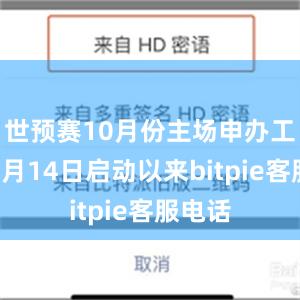 世预赛10月份主场申办工作自6月14日启动以来bitpie客服电话