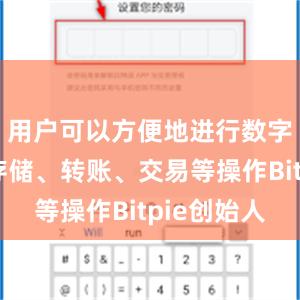 用户可以方便地进行数字货币的存储、转账、交易等操作Bitpie创始人