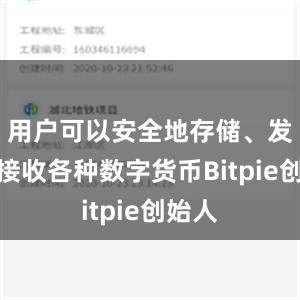 用户可以安全地存储、发送和接收各种数字货币Bitpie创始人