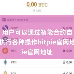 用户可以通过智能合约自动执行各种操作bitpie官网地址