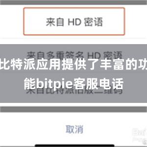 比特派应用提供了丰富的功能bitpie客服电话