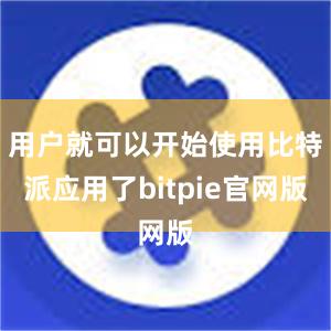 用户就可以开始使用比特派应用了bitpie官网版