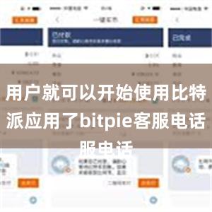 用户就可以开始使用比特派应用了bitpie客服电话