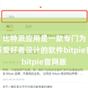 比特派应用是一款专门为比特币爱好者设计的软件bitpie官网版