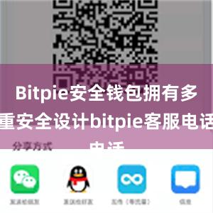 Bitpie安全钱包拥有多重安全设计bitpie客服电话