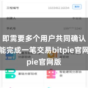 即需要多个用户共同确认才能完成一笔交易bitpie官网版