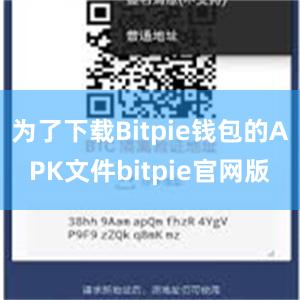 为了下载Bitpie钱包的APK文件bitpie官网版