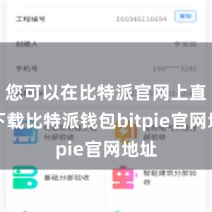 您可以在比特派官网上直接下载比特派钱包bitpie官网地址