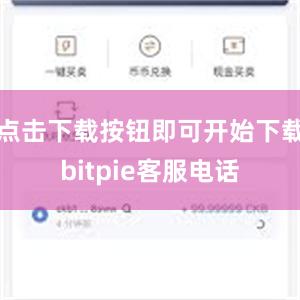 点击下载按钮即可开始下载bitpie客服电话