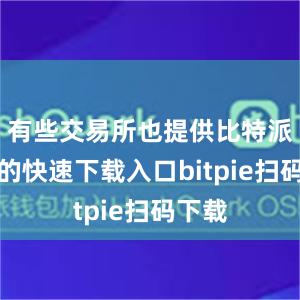 有些交易所也提供比特派钱包的快速下载入口bitpie扫码下载