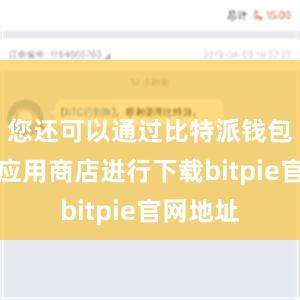 您还可以通过比特派钱包在各个应用商店进行下载bitpie官网地址