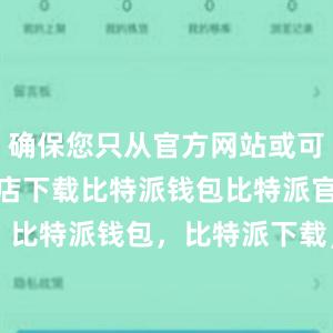 确保您只从官方网站或可信的应用商店下载比特派钱包比特派官网，比特派钱包，比特派下载，bitpie钱包使用