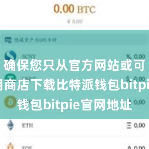 确保您只从官方网站或可信的应用商店下载比特派钱包bitpie官网地址