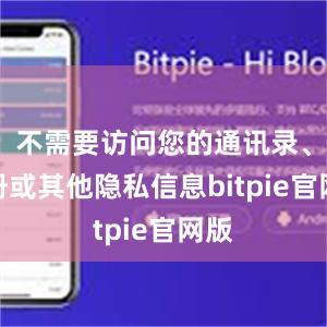 不需要访问您的通讯录、相册或其他隐私信息bitpie官网版