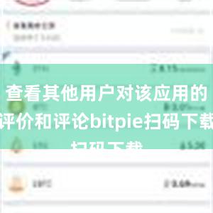 查看其他用户对该应用的评价和评论bitpie扫码下载