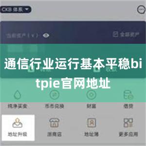 通信行业运行基本平稳bitpie官网地址