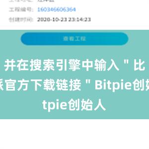 并在搜索引擎中输入＂比特派官方下载链接＂Bitpie创始人