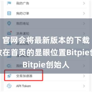 官网会将最新版本的下载链接放在首页的显眼位置Bitpie创始人