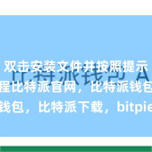 双击安装文件并按照提示完成安装过程比特派官网，比特派钱包，比特派下载，bitpie钱包使用