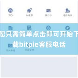 您只需简单点击即可开始下载bitpie客服电话