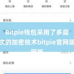 Bitpie钱包采用了多层次的加密技术bitpie官网版