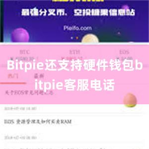 Bitpie还支持硬件钱包bitpie客服电话