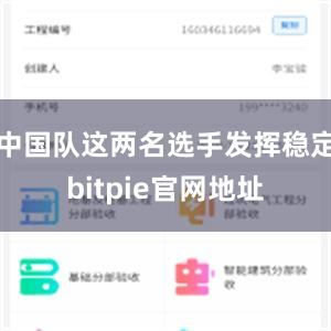 中国队这两名选手发挥稳定bitpie官网地址