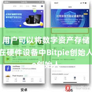 用户可以将数字资产存储在硬件设备中Bitpie创始人